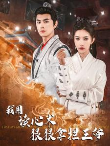 我用读心术狠狠拿捏王爷(91集) 我用读心术狠狠拿捏王爷(91集)精彩短剧看不停