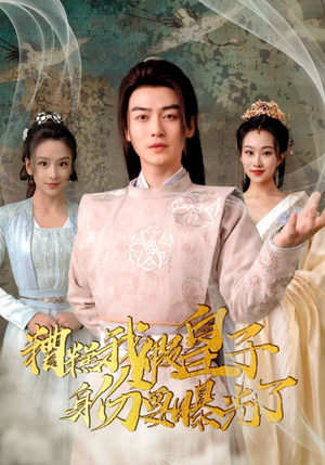 糟糕我假皇子的身份要曝光了(90集) 糟糕我假皇子的身份要曝光了(90集)看短剧放松一下