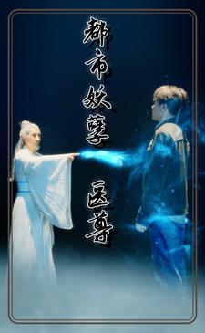 都市妖孽医尊(95集) 都市妖孽医尊(95集)百亿短剧抢先看