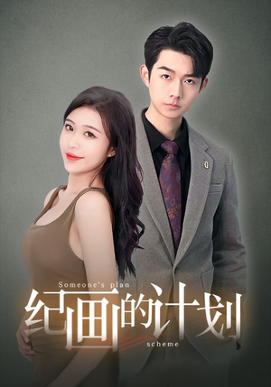 纪画的计划（100集）最热短剧抢先看