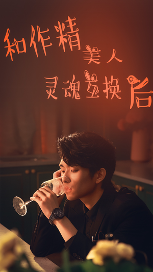 和作精美人灵魂互换后（80集）第一季