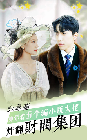 六年后,她带五个缩小版大佬炸翻财阀集团(90集) 六年后,她带五个缩小版大佬炸翻财阀集团(90集)番茄短剧免费看
