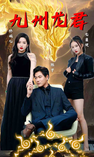 九州龙君（46集）一起追短剧吧