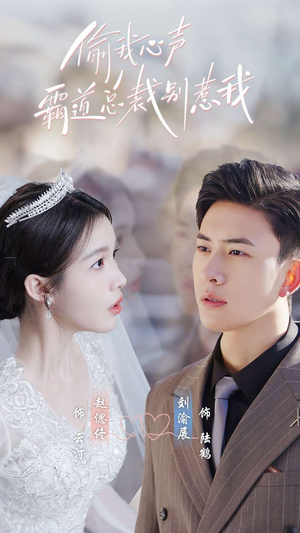 偷我心声霸道总裁别惹我（80集）最新短剧推荐