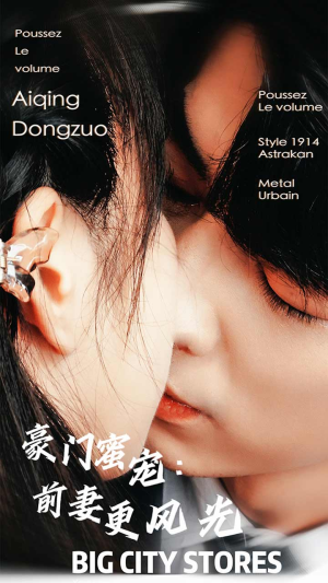 豪门蜜宠：前妻更风光（113集）免费看全网短剧