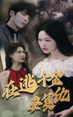 在逃千金要复仇(98集) 在逃千金要复仇(98集)短视频追剧推荐