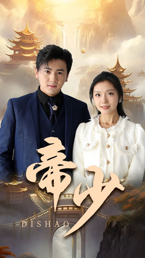 帝少(95集) 帝少(95集)最近很火的短剧