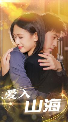 爱入山海(100集) 爱入山海(100集)看短剧放松一下