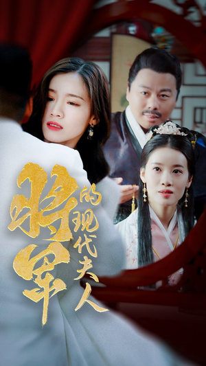 将军的现代夫人(69集) 将军的现代夫人(69集)精彩好看短剧