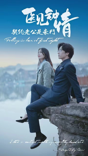 医见钟情契约老公是豪门（100集）剧情简介