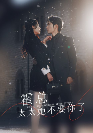 霍总，太太她不要你了（89集）全集免费