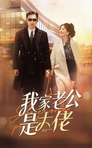 我家老公是大佬(82集) 我家老公是大佬(82集)完整版