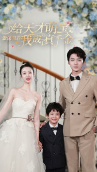 给天才萌宝做保姆后我成了真千金（81集）追短剧太上头了
