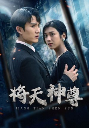 将天神尊(100集) 将天神尊(100集)短剧热门合集