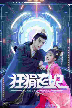 狂狷医妃（73集）分享好看的短剧