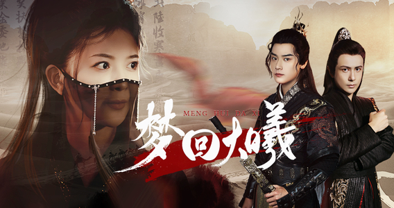 梦回大曦（50集）短剧太好看了吧