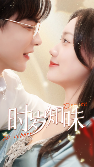 时岁知味（69集）甜宠短剧推荐