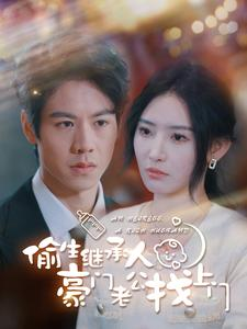 偷生继承人豪门老公找上门(99集) 偷生继承人豪门老公找上门(99集)独家资源免费看