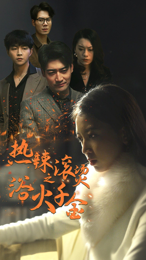 热辣滚烫之浴火千金（91集）第三季