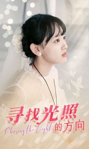 寻找光照的方向(62集) 寻找光照的方向(62集)好看到停不下来