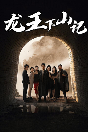 龙王下山记（80集）夸克在线观看