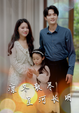 凛冬散尽星河长明（99集）短剧热播抢先看