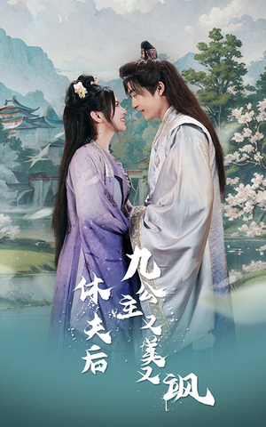 休夫后，九公主又美又飒（81集）在线观看
