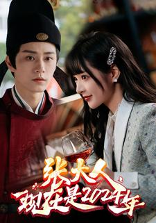 张大人现在是2024年(99集) 张大人现在是2024年(99集)免费短剧片段