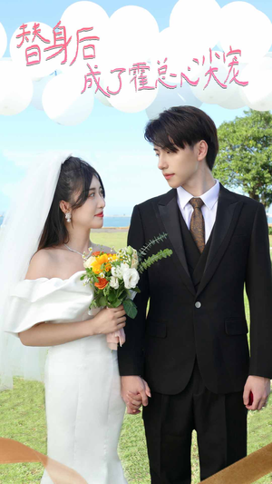 白月光替身攻略(新:白月光替身攻略) 白月光替身攻略(新:白月光替身攻略)上热门短剧