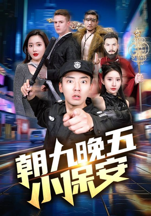 朝九晚五小保安（100集）热播短剧免费看