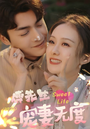 傅先生宠妻无度（94集）海量短剧免费看