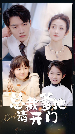 总裁爹地请开门(103集) 总裁爹地请开门(103集)精彩短剧后续