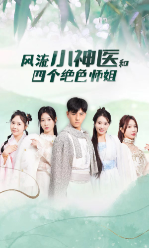 风流小神医和四个绝色师姐（87集）全集