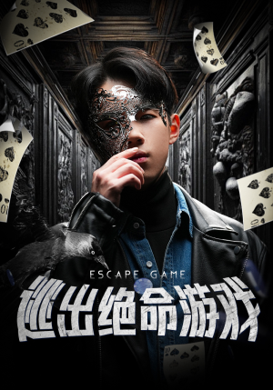 逃出绝命游戏（85集）免费在线看