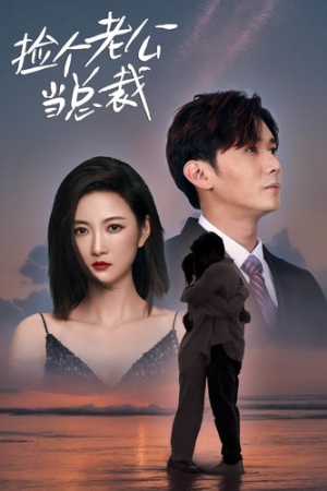 捡个老公当总裁(82集) 捡个老公当总裁(82集)海量短剧免费看