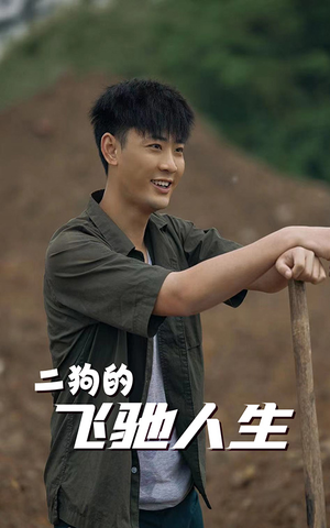 二狗的飞驰人生（143集）追短剧太上头了