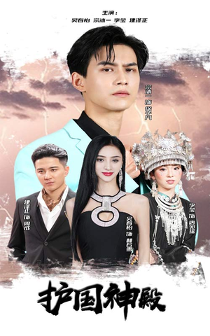 护国神殿(92集) 护国神殿(92集)短剧全集大结局