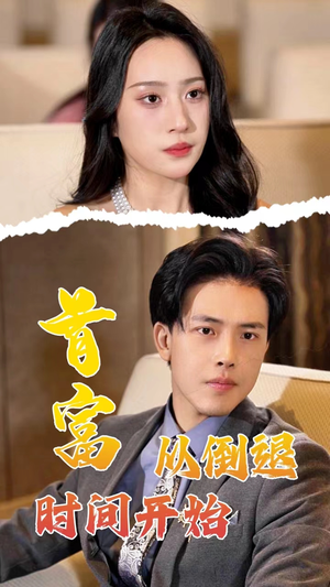 首富从倒退时间开始（80集）爱上了这部剧了