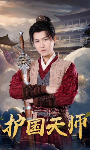 护国天师(90集) 护国天师(90集)海量短剧免费看