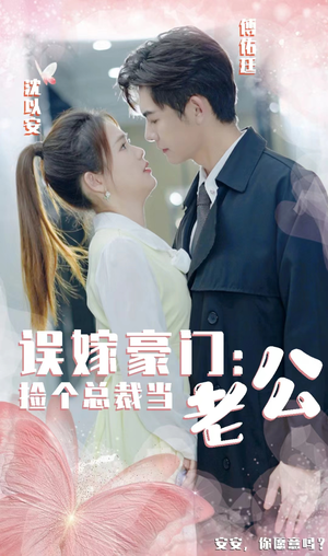 误嫁豪门，捡个总裁当老公（53集）精彩短剧来袭