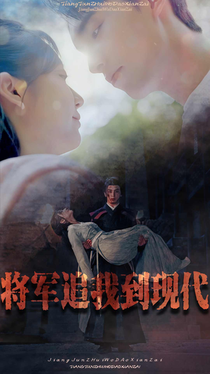 将军追我到现代(90集) 将军追我到现代(90集)免费看短剧