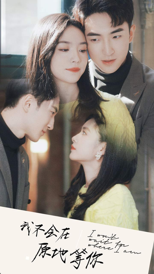 我不会在原地等你（48集）我真的爱了