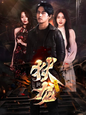 新:狱龙(86集) 新:狱龙(86集)经典老剧免费看