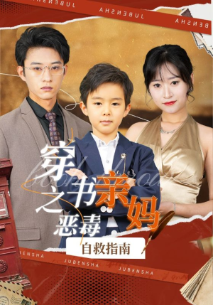 穿书之恶毒亲妈自救指南（98集）网上可以看吗