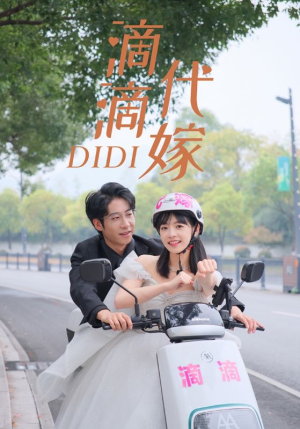 滴滴代嫁（92集）短剧免费看