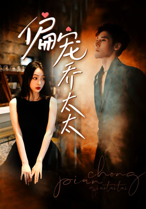 偏宠乔太太（100集）口碑之选免费看