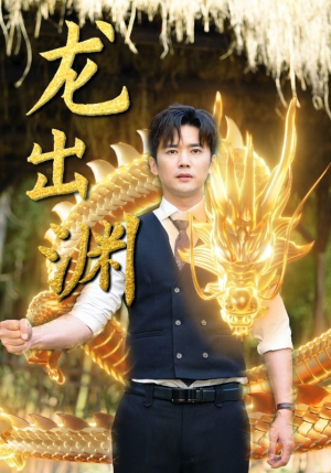 龙出渊(89集) 龙出渊(89集)短剧追不停