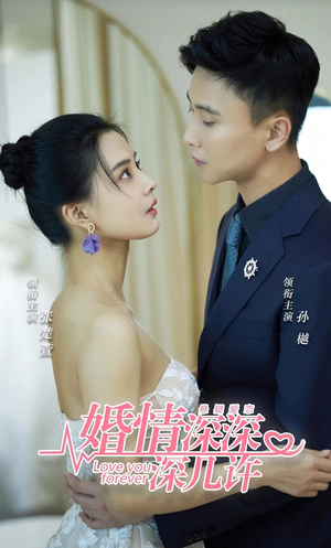婚情深深深几许（80集）全集