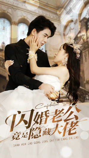 闪婚老公竟是隐藏大佬（99集）最新短剧推荐