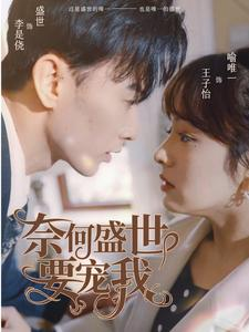 奈何盛世要宠我（98集）短剧热播抢先看